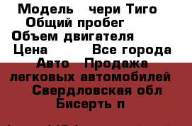  › Модель ­ чери Тиго › Общий пробег ­ 66 › Объем двигателя ­ 129 › Цена ­ 260 - Все города Авто » Продажа легковых автомобилей   . Свердловская обл.,Бисерть п.